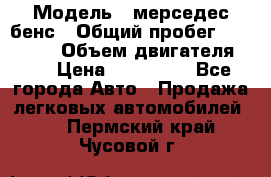  › Модель ­ мерседес бенс › Общий пробег ­ 214 000 › Объем двигателя ­ 3 › Цена ­ 400 000 - Все города Авто » Продажа легковых автомобилей   . Пермский край,Чусовой г.